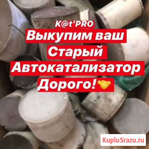 Приём катализаторов Волгоград - изображение 1