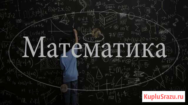 Репетитор по математике Белгород - изображение 1