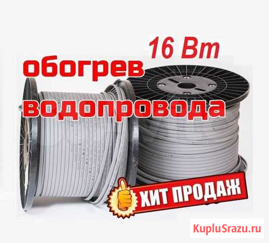 Саморегулирующийся греющий кабель 16 Вт Пыть-Ях - изображение 1