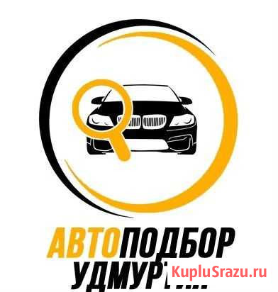 Автоподбор / Выездная Диагностика Ижевск - изображение 1