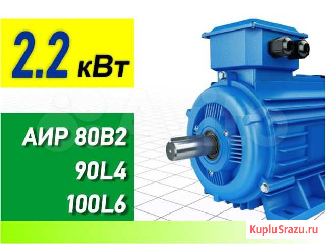 Электродвигатели 2.2 кВт аир 80В2 90L4 100L6 Саратов - изображение 1