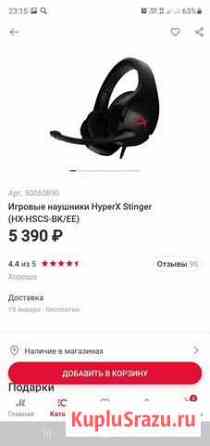 Игровые наушники HyperX Stinger Астрахань