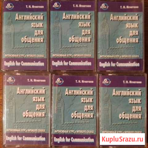 Аудиокурс английского языка Игнатовой Т.Н Калининград - изображение 1
