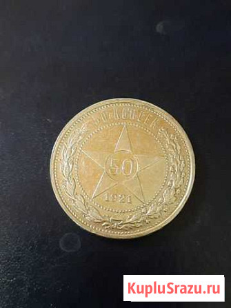 50 копеек 1921г Нефтегорск - изображение 1