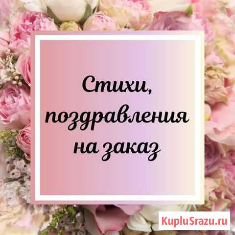 Стихи на заказ Пенза - изображение 1