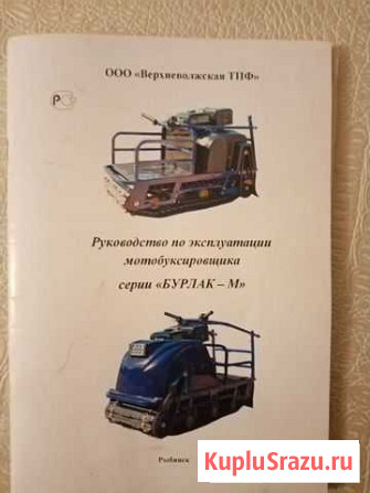 Мотобуксировщик Бурлак-М Соль-Илецк - изображение 1