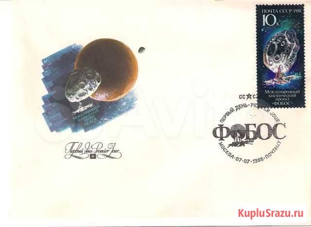 Конверт первого дня. Фобос Королев - изображение 1