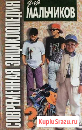 Энциклопедия для мальчиков Воткинск - изображение 1