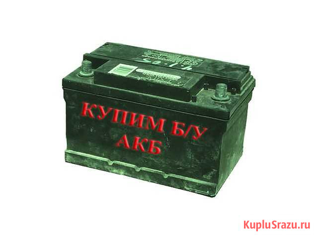 Приём бу аккумуляторов автомобильных, гелеевых, эб Воркута - изображение 1