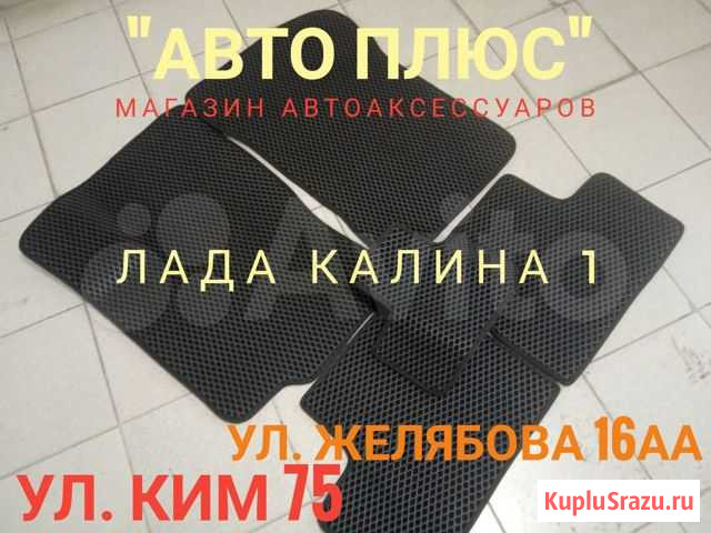 Коврики Eva Лада Калина на Парковом Пермь - изображение 1
