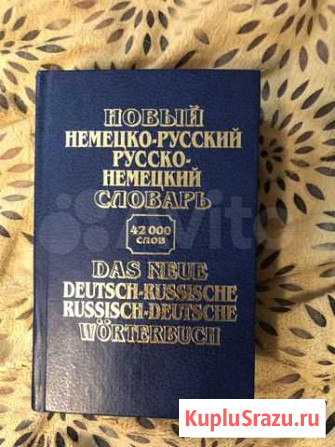 Русско-немецкий,немецко-русский словарь Лыткарино - изображение 1