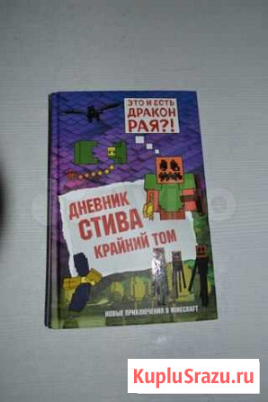 Книга Дневник Стива Кирово-Чепецк - изображение 1