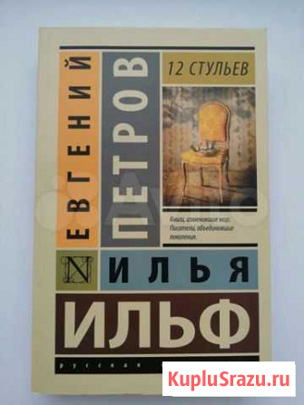 12 стульев Петров Ильф Волгодонск - изображение 1