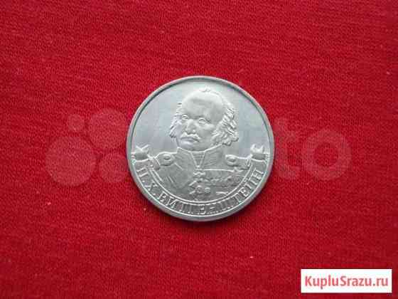 2 рубля 2012 года Витгенштейн Сургут