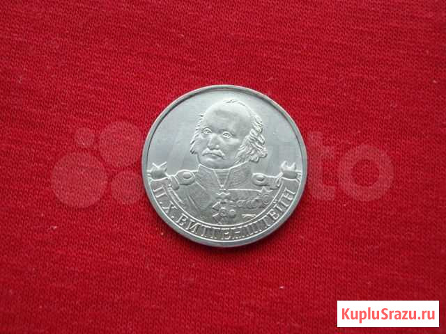 2 рубля 2012 года Витгенштейн Сургут - изображение 1
