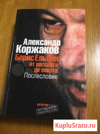 Книга Александра Коржакова « борис ельцин» оптом 1 Байкит - изображение 1