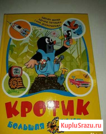 Большая книга про Кротика Коломна - изображение 1