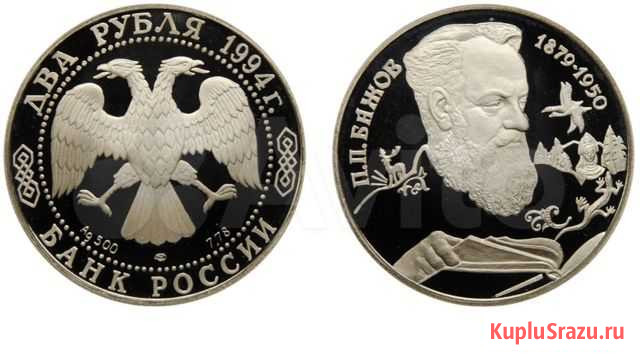 Серебряная монета 1994 Бажов Новочебоксарск - изображение 1
