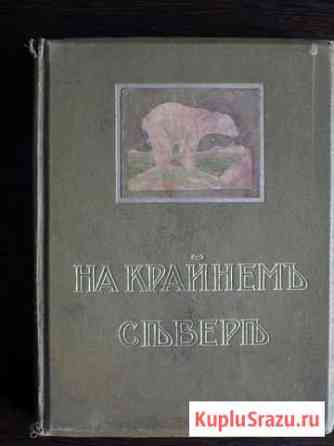 В.Лонг. На крайнем Севере. 1909 Московский