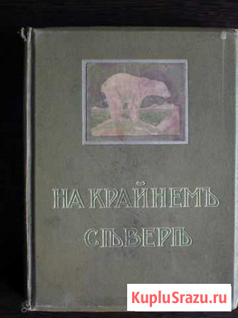 В.Лонг. На крайнем Севере. 1909 Московский - изображение 1