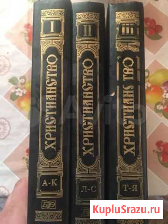 Энциклопедический словарь Христианство Троицк - изображение 1