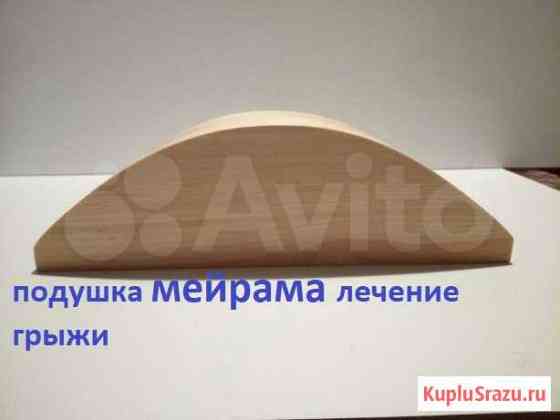 Подушка Мейрама.Лечение грыжи Ставрополь