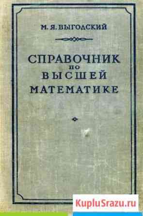 Справочник по высшей математике М.Я.Выгодский Тольятти