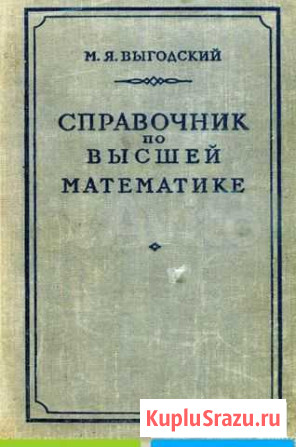 Справочник по высшей математике М.Я.Выгодский Тольятти - изображение 1