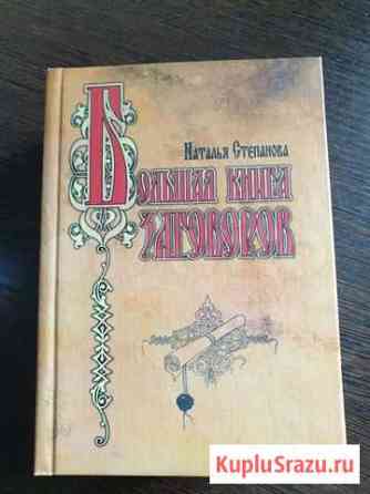 Книга заговоров Норильск