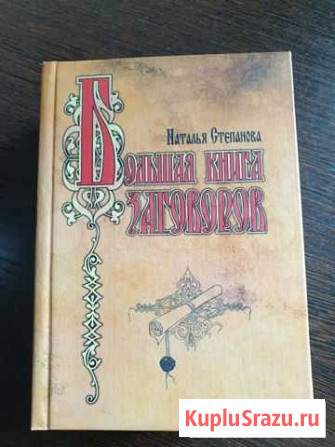Книга заговоров Норильск - изображение 1