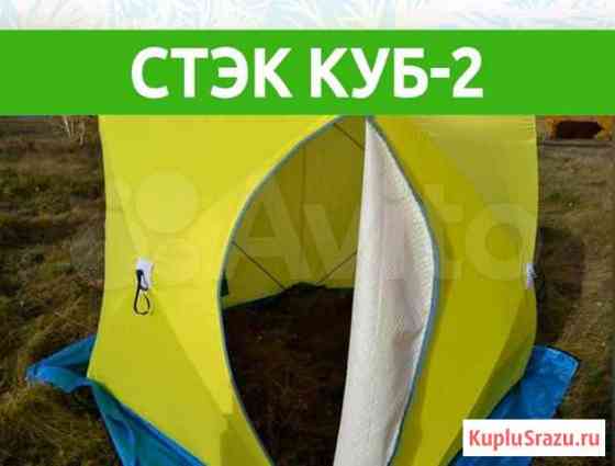 Палатка Стэк Куб-2 Норильск