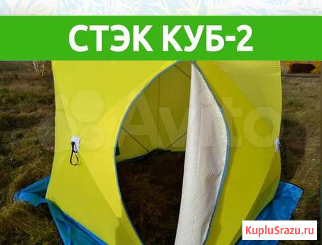 Палатка Стэк Куб-2 Норильск - изображение 1