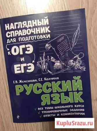 Справочник для подготовки к огэ по русскому языку Великие Луки