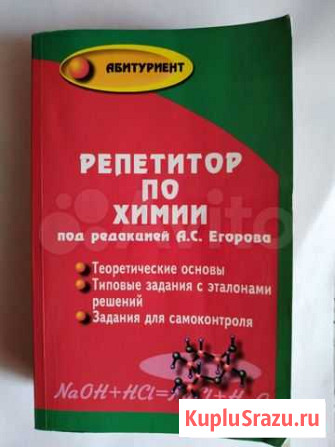 Учебное пособие по химии для абитуриентов Йошкар-Ола - изображение 1