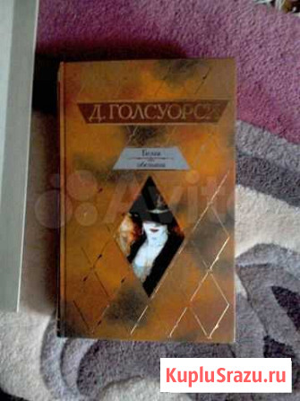 Голсуорси Белая обезьяна Нижний Тагил - изображение 1