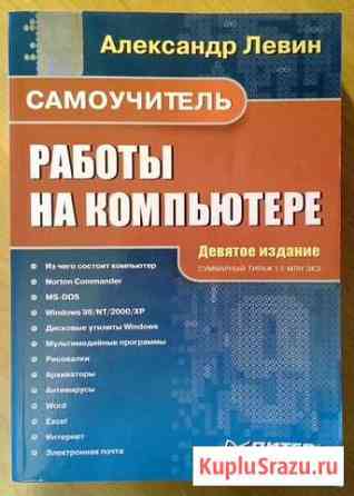 Самоучитель работы на компьютере А. Левин 748 стр Белгород