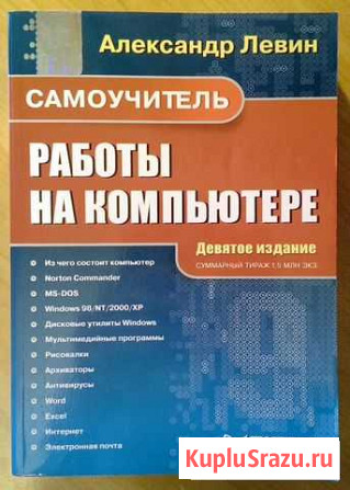 Самоучитель работы на компьютере А. Левин 748 стр Белгород - изображение 1