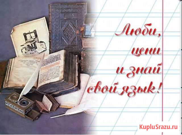 Репетитор по русскому языку и литературе Хабаровск - изображение 1