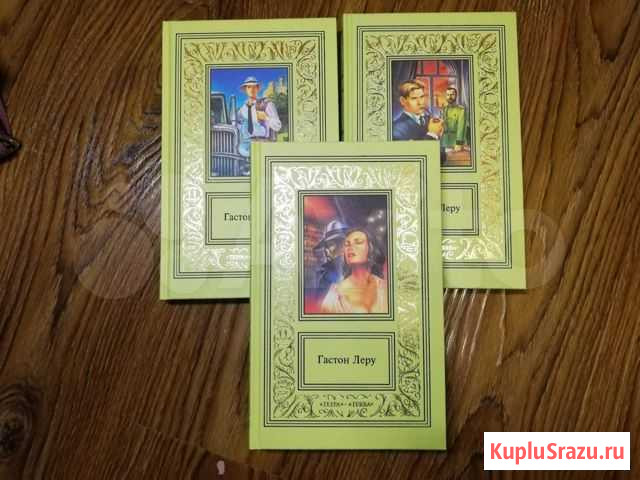 Книги Гастон Леру 3 тома Невинномысск - изображение 1