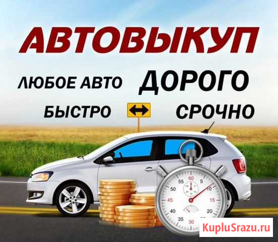 Выкуп автомобиля Обнинск - изображение 1