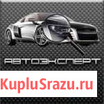Независимая автоэкспертиза Кондопога - изображение 1