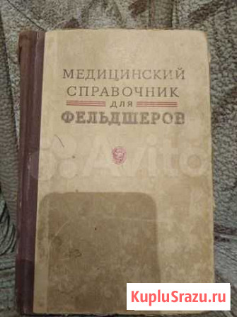 Книга медицинский справочник для фельдшеров 1950г Соликамск - изображение 1