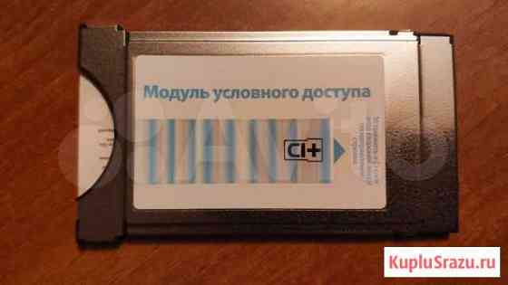 Модуль условного доступа «Триколор тв» Чунский