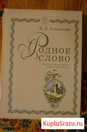 Родное слово. Вторая книга для чтения - Ушинский Севастополь - изображение 1