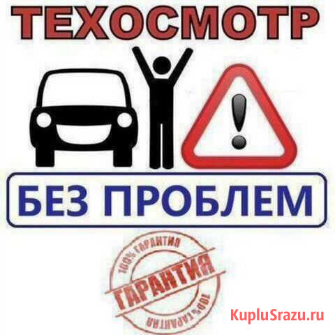 Техосмотр дк тех осмотр Рыбинск - изображение 1