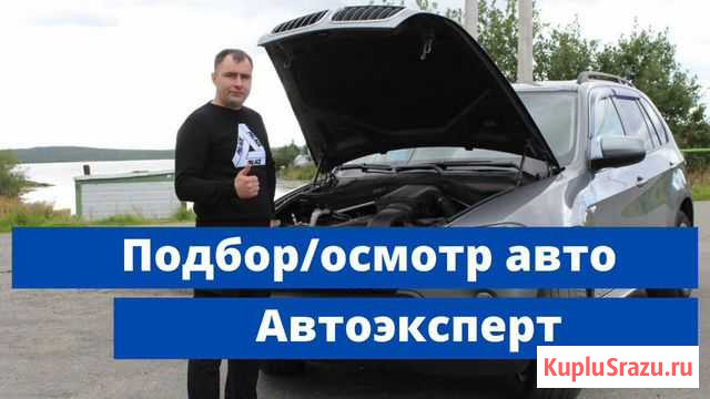 Автоподбор подбор авто выездная диагностика Мурманск - изображение 1