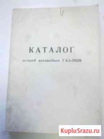 Книга газ-31029 каталог Курган