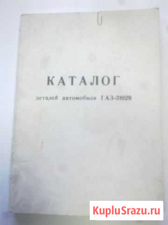 Книга газ-31029 каталог Курган - изображение 1