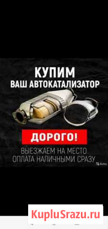 Приём скупка катализаторов Рязань - изображение 1