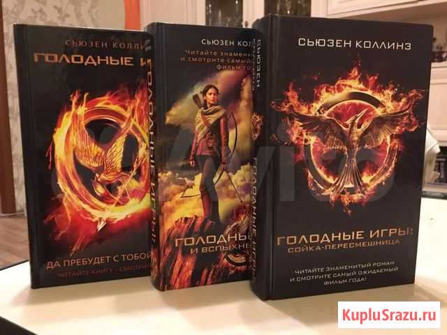 Голодные игры трилогия Засечное - изображение 1